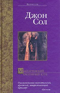 Обложка книги «Манхэттенский охотничий клуб»