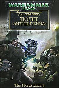 Обложка книги «Полет «Эйзенштейна»»