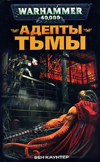 Обложка книги «Адепты Тьмы»
