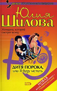 Обложка книги «Дитя порока, или Я буду мстить»