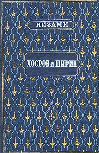 Обложка книги «Хосров и Ширин»