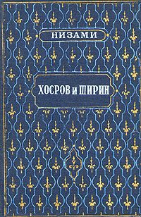 Обложка книги «Хосров и Ширин»