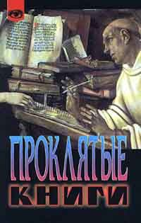 Обложка книги «Проклятые книги»