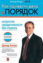 Обложка книги «Как разобраться с делами»