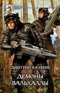 Обложка книги «Демоны Вальхаллы»