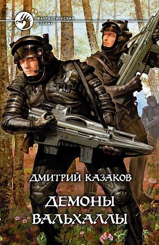 Обложка книги «Демоны Вальхаллы»