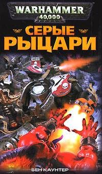 Обложка книги «Серые Рыцари»