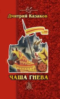 Обложка книги «Чаша гнева»
