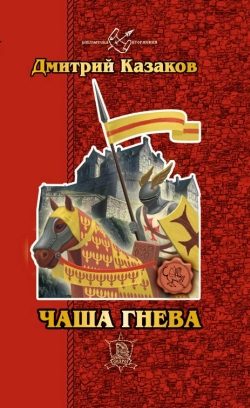 Обложка книги «Чаша гнева»