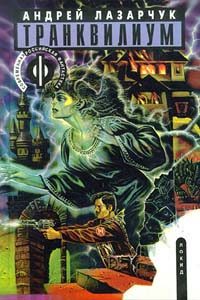Обложка книги «Транквилиум»