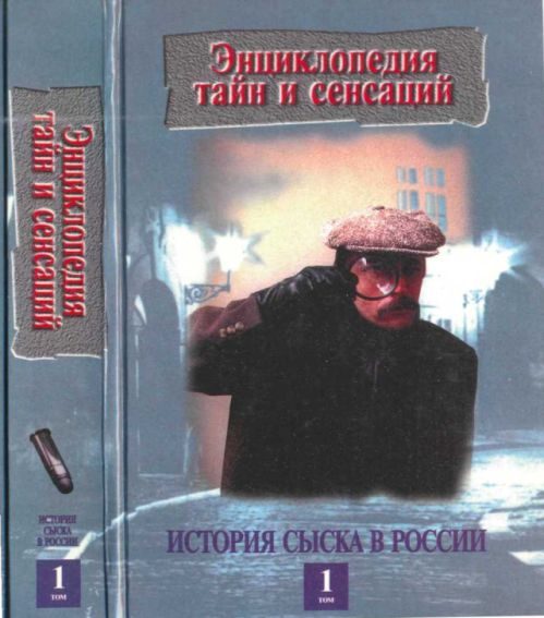 Обложка книги «История сыска в России, кн.1»