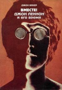 Обложка книги «Вместе! Джон Леннон и его время»