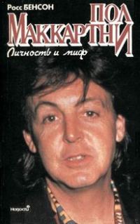 Обложка книги «Пол Маккартни. Личность и миф»