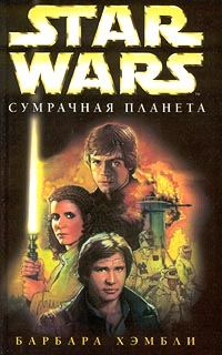 Обложка книги «Сумрачная планета»