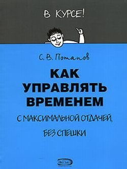 Обложка книги «Как управлять временем (Тайм-менеджмент)»