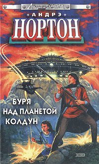 Обложка книги «Вторжение к далеким предкам»