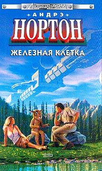 Обложка книги «Железная клетка»