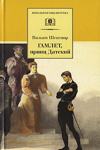 Обложка книги «Гамлет, принц датский»