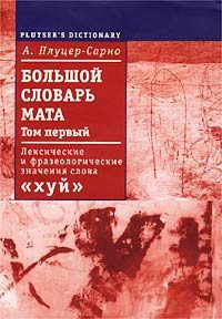 Обложка книги «Большой словарь мата. Том 1»