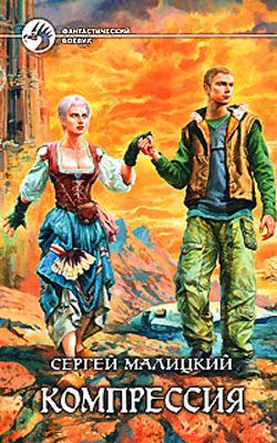 Обложка книги «Компрессия»