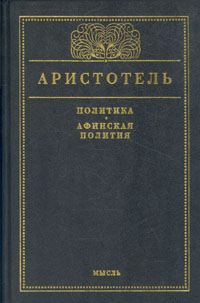Обложка книги «Афинская полития»