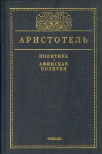 Обложка книги «Афинская полития»