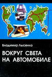 Обложка книги «Вокруг света на автомобиле»