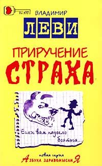 Обложка книги «Приручение страха»