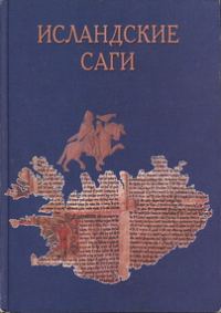 Обложка книги «Сага о Торстейне Белом»