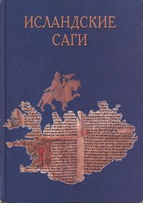 Обложка книги «Сага о Торстейне Белом»
