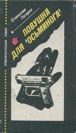 Обложка книги «Ловушка для «Осьминога»»