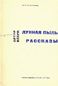 Обложка книги «Доклад о третьей планете»