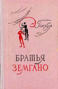 Обложка книги «Братья Земгано»