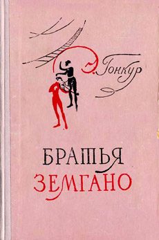 Обложка книги «Братья Земгано»