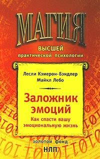 Обложка книги «Заложник эмоций»