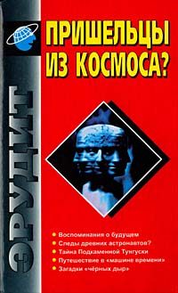 Обложка книги «Следы древних астронавтов?»