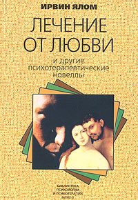 Обложка книги «Лечение от любви и другие психотерапевтические новеллы»