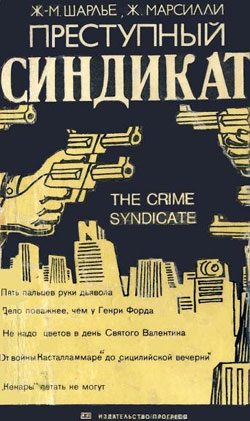 Обложка книги «Преступный синдикат»