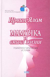 Обложка книги «Мамочка и смысл жизни»
