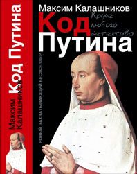 Обложка книги ««Код Путина»»