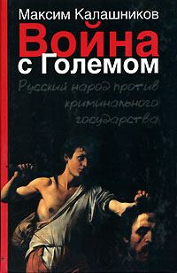 Обложка книги «Война с Големом»
