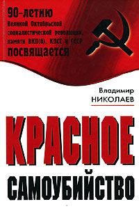 Обложка книги «Красное самоубийство»