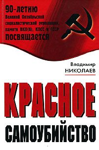 Обложка книги «Красное самоубийство»