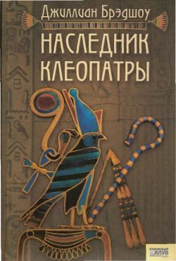 Обложка книги «Наследник Клеопатры»