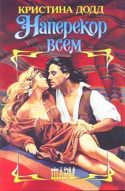 Обложка книги «Наперекор всем»