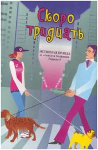 Обложка книги «Скоро тридцать»