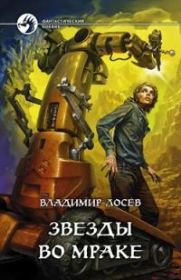 Обложка книги «Звезды во мраке»