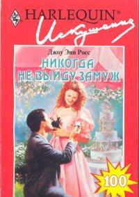 Обложка книги «Никогда не выйду замуж»