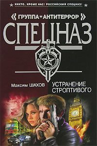 Обложка книги «Устранение строптивого»