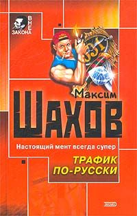 Обложка книги «Трафик по-русски»